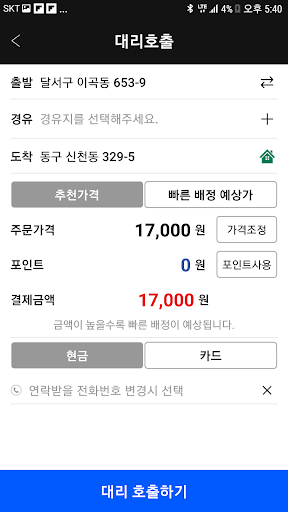 대구사랑 대리운전 Screen 3