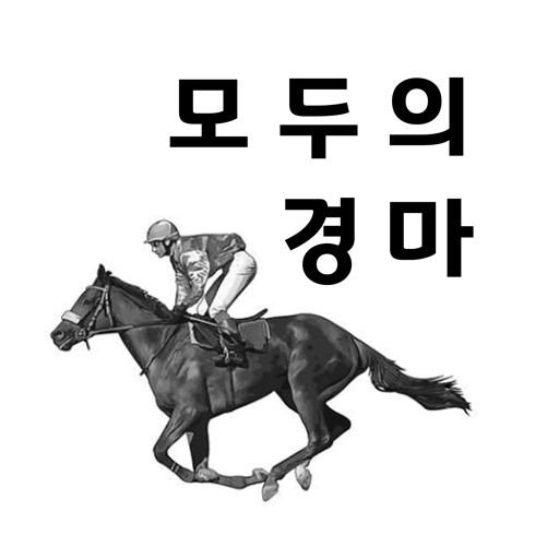 모두의 경마 logo