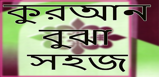 কুরআন বুঝা সহজ Screen 2