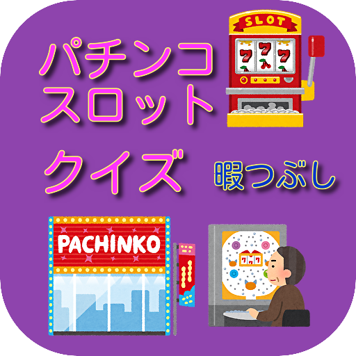 パチンコ　スロット　クイズ　大好きな方　777　暇つぶし logo