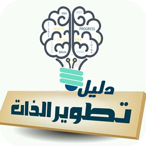 دليل تطوير الذات logo