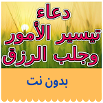 Cover Image of Unduh دعاء التيسير و جلب الرزق كامل  APK