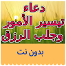 download Doaa - دعاء التيسير و جلب الرزق كامل apk