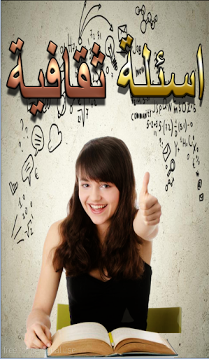Android application اسئلة ثقافية - اختبر معلوماتك screenshort