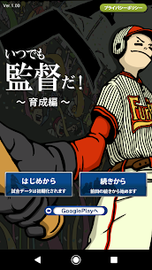 いつでも監督だ！育成編　野球シミュレーション＆育成ゲーム 1