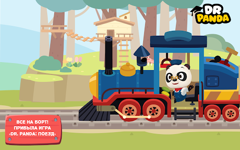 Поезд Dr. Panda
