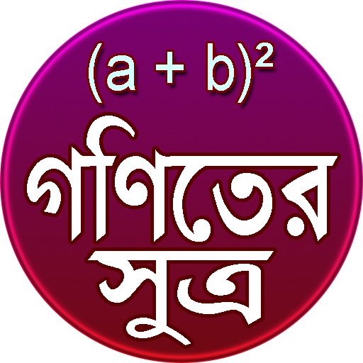 গনিতের সূএাবলী - Math Formula