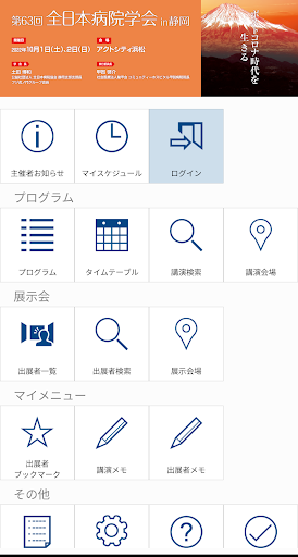 Android application 第63回全日本病院学会in静岡（AJHA63） screenshort