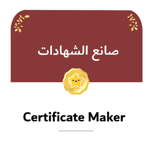 صانع الشهادات logo