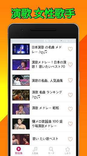 Android application 演歌 女性歌手名曲 完全無料 screenshort