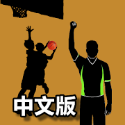 Top 13 Sports Apps Like 【繁體中文版】iBasketballRules - 國際籃球規則學習利器 - Best Alternatives