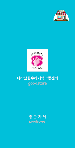Android application 나라찬한우리지역아동센터 screenshort