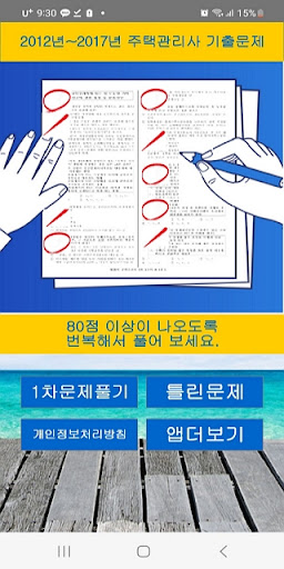 Android application 주택관리사보 음성기출문제 screenshort