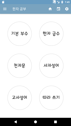 Android application 한자공부 screenshort