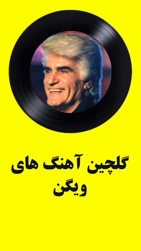 گلچین آهنگ های ویگن