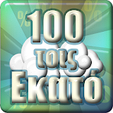 100 τΠις Εκατό icon