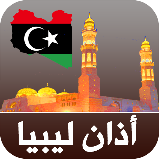 أذان ليبيا الرسمي logo