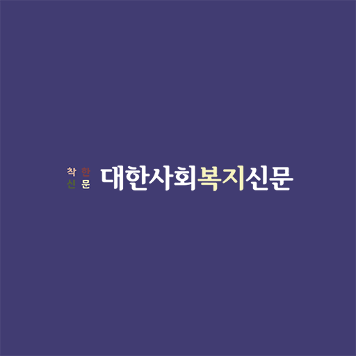 대한사회복지신문 logo