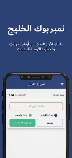 Android application نمبربوك الخليج - دليل الجوال screenshort