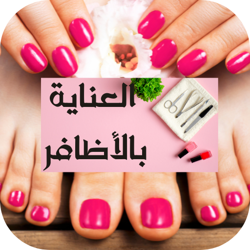العناية بالاظافر logo