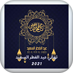 Cover Image of डाउनलोड تهاني عيد الفطر المبارك 2021  APK