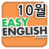 EBS FM Easy English(2013.10월호) icon