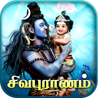 Sivapuranam - சிவபுராணம்