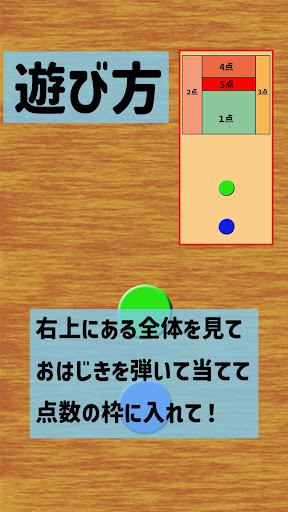 はじいて当てて！(おはじき) Screen 2