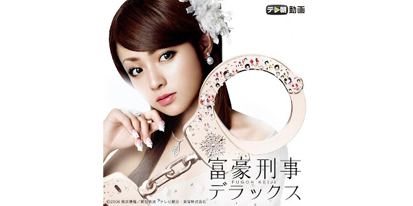 富豪刑事デラックス Tv Sa Google Play