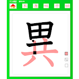 ６年漢字テスト練砒 icon