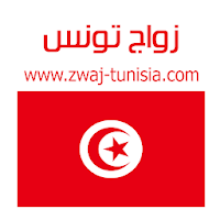 زواج تونس Zwaj-Tunisia