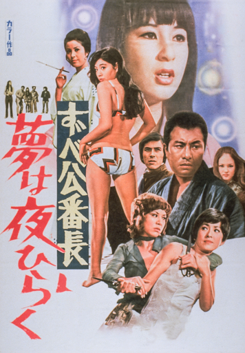 ずべ公番長 夢は夜ひらく - Google Play-ko filmak