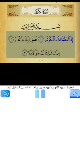 Android application تحفيظ سورة الكوثر مكررة screenshort