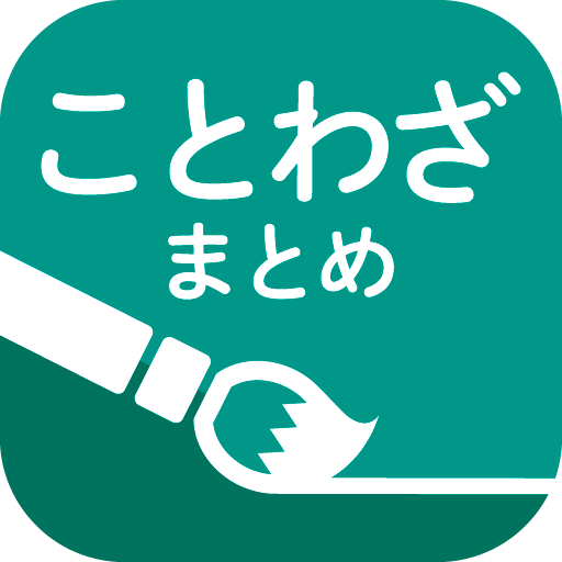 ことわざまとめ 座右の銘にしたい1,500の格言 ウィジェッ  Icon