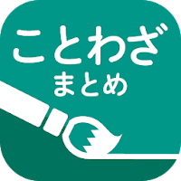 Download ことわざまとめ 座右の銘にしたい1 500の格言 ウィジェット付き Free For Android ことわざまとめ 座右の銘にしたい1 500の格言 ウィジェット付き Apk Download Steprimo Com
