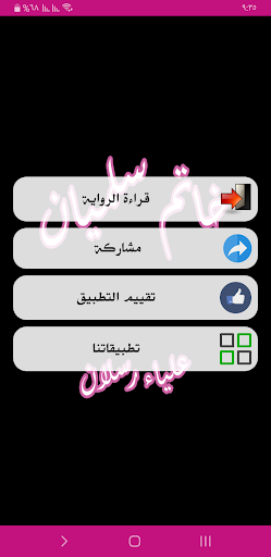 رواية خاتم سليمان Screen 2