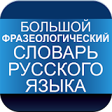 Phraseological Dictionary of the Russian Language icon