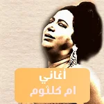 Cover Image of 下载 اغاني ام كلثوم كلها بدون نت  APK