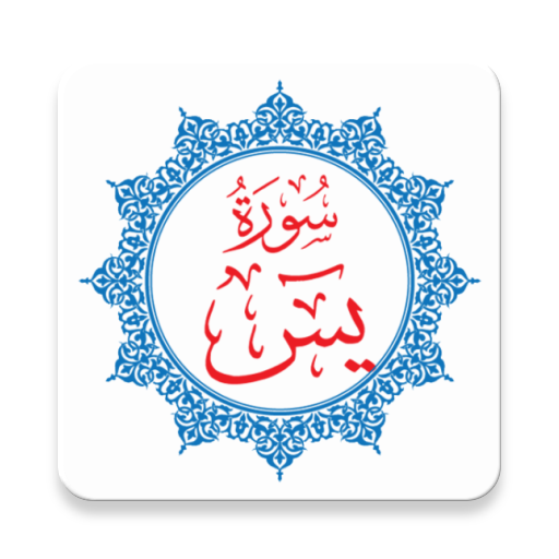 Sura Yaseen logo