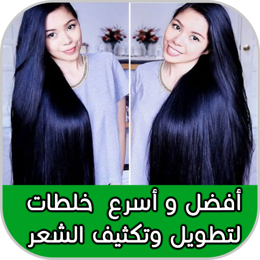 تطويل الشعر ماسك لتطويل و تكثيف فى اسبوع Apps On Google Play