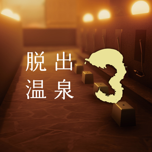 脱出温泉3 温泉ホテルからの脱出ゲーム logo