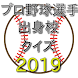 2019プロ野球選手出身校クイズ - Androidアプリ