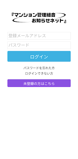 Android application マンション管理組合 お知らせネット screenshort