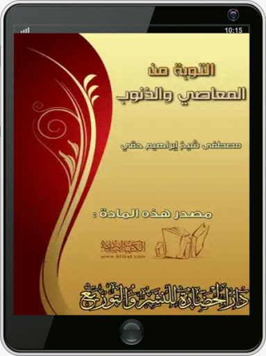 كتاب التوبة من المعاصي والذنوب Screen 3
