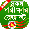 exam result for bd/ রেজাল্ট দে