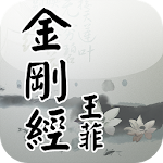 Cover Image of Download 金剛經(王菲念誦版) 1.3 APK