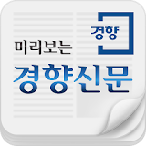 미리보는 경향신문 icon