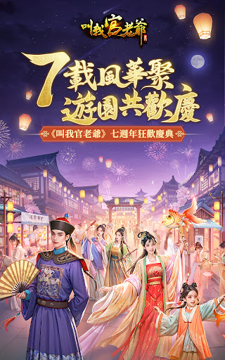 Android application 叫我官老爷：七周年庆典 screenshort