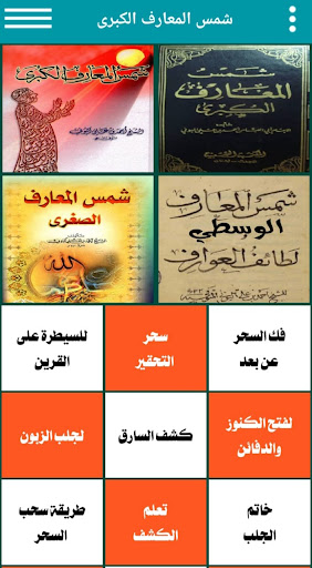 Android application شمس المعارف الكبرى screenshort