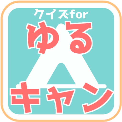 クイズfor ゆるキャン△/マニアックすぎるクイズアプリ 1.0.0 Icon